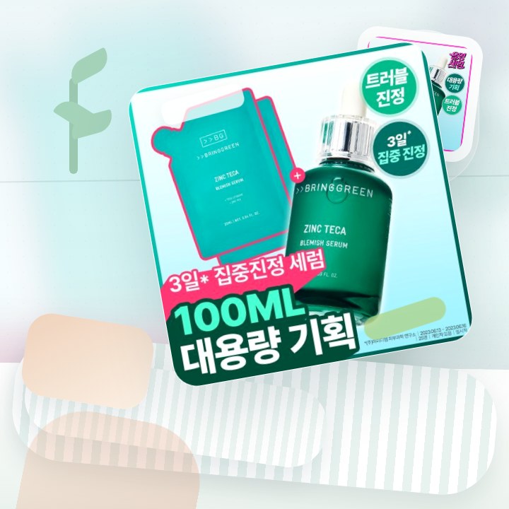 브링그린 징크테카 트러블 세럼 (대용량/기획) 후기형 사진 4