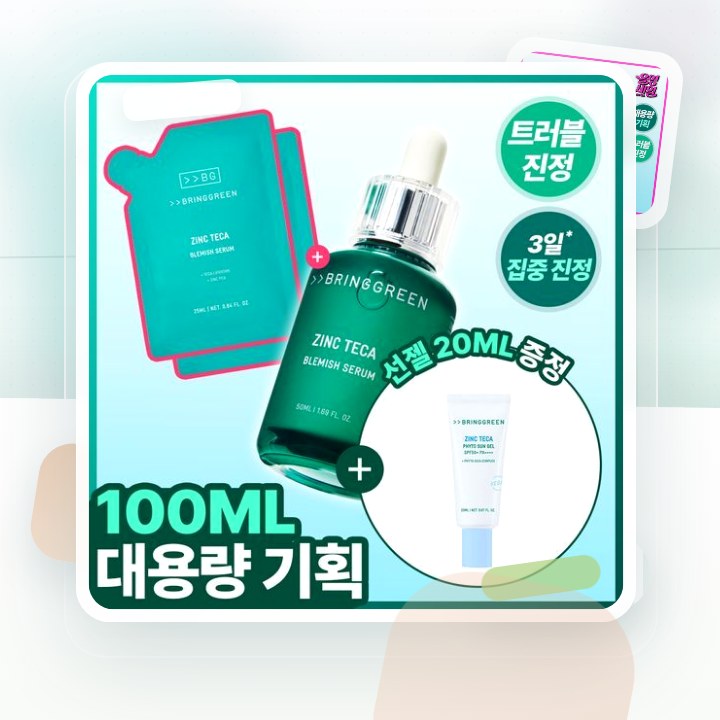 브링그린 징크테카 트러블 세럼 (대용량/기획) 후기형 사진 8