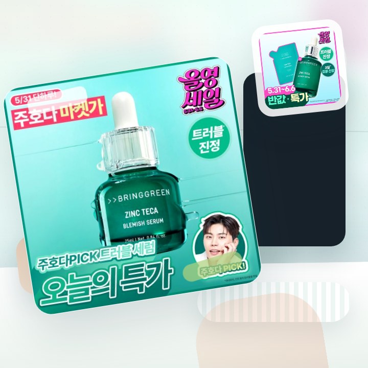 브링그린 징크테카 트러블 세럼 (대용량/기획) 후기형 사진 9