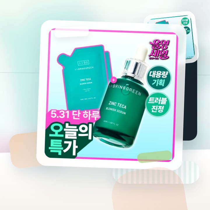 브링그린 징크테카 트러블 세럼 (대용량/기획) 후기형 사진 18