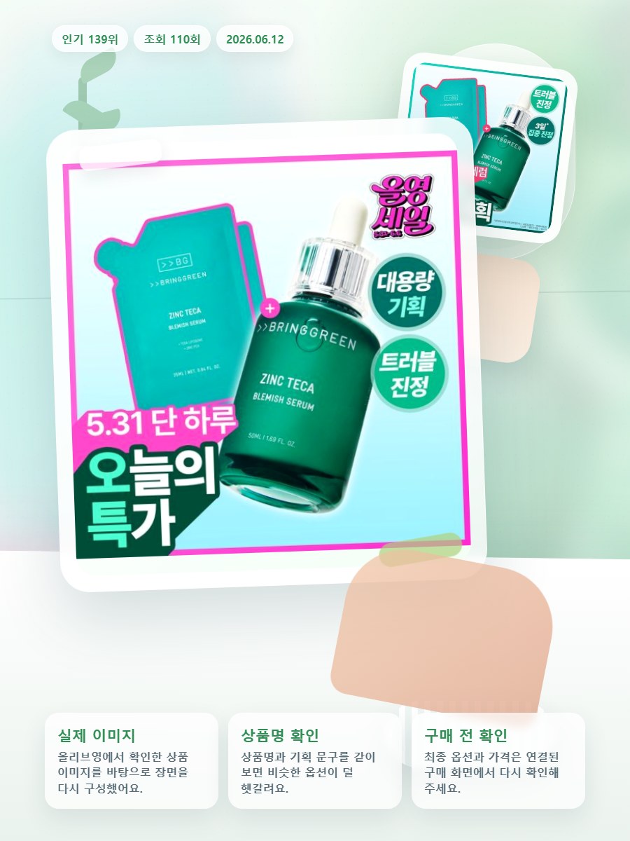 브링그린 징크테카 트러블 세럼 (대용량/기획) 올리브영 재고 확인 대표 이미지