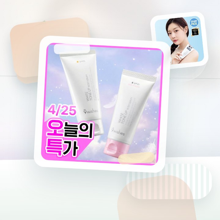 나인위시스 화이트 톤업 바디 세럼 80ml 2종(로션향/베이… 후기형 사진 7