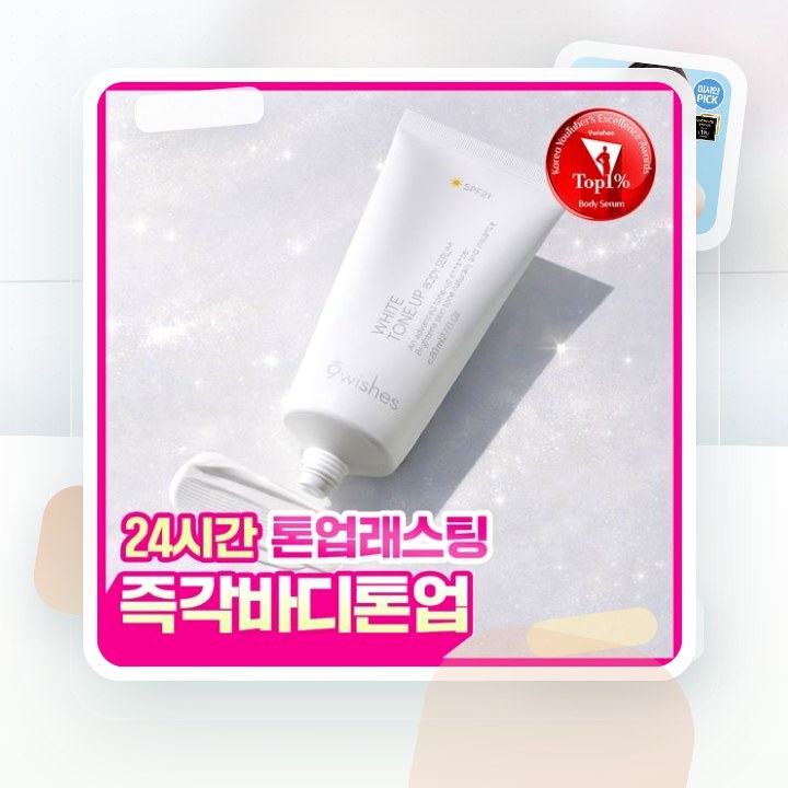 나인위시스 화이트 톤업 바디 세럼 80ml 2종(로션향/베이… 후기형 사진 8