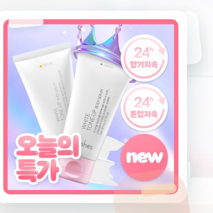 나인위시스 화이트 톤업 바디 세럼 80ml 2종(로션향/베이… 후기형 사진 12