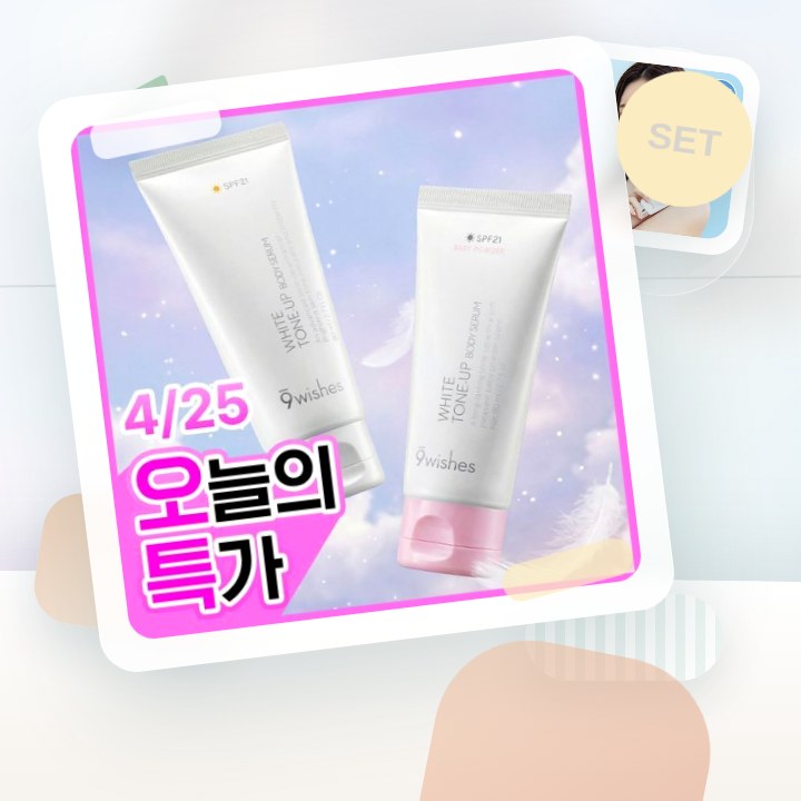 나인위시스 화이트 톤업 바디 세럼 80ml 2종(로션향/베이… 후기형 사진 15