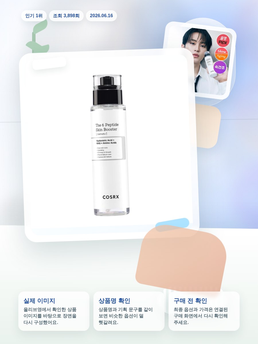 코스알엑스 더 6 펩타이드 스킨 부스터 세럼 더블기획 올리브영 재고 확인 대표 이미지