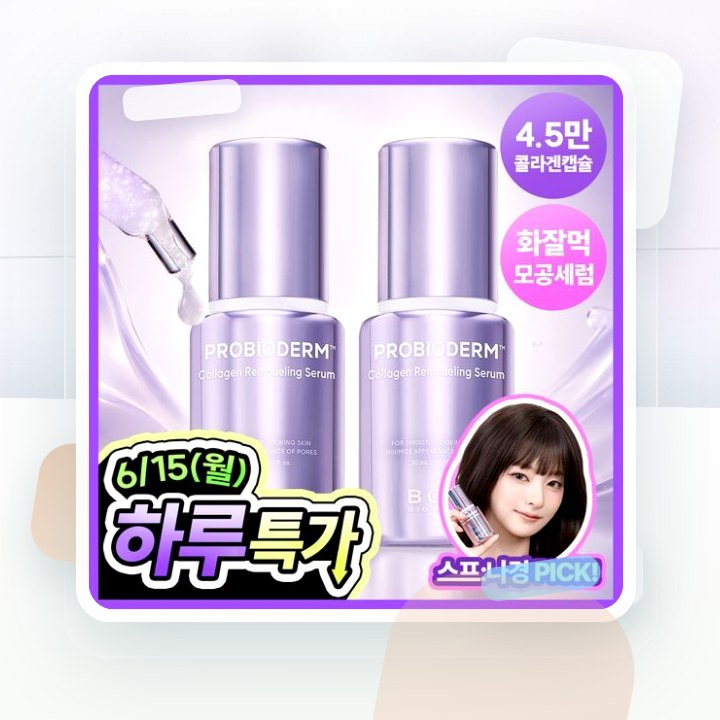바이오힐보 프로바이오덤 콜라겐 리모델링 세럼 30ml (단품… 후기형 사진 8