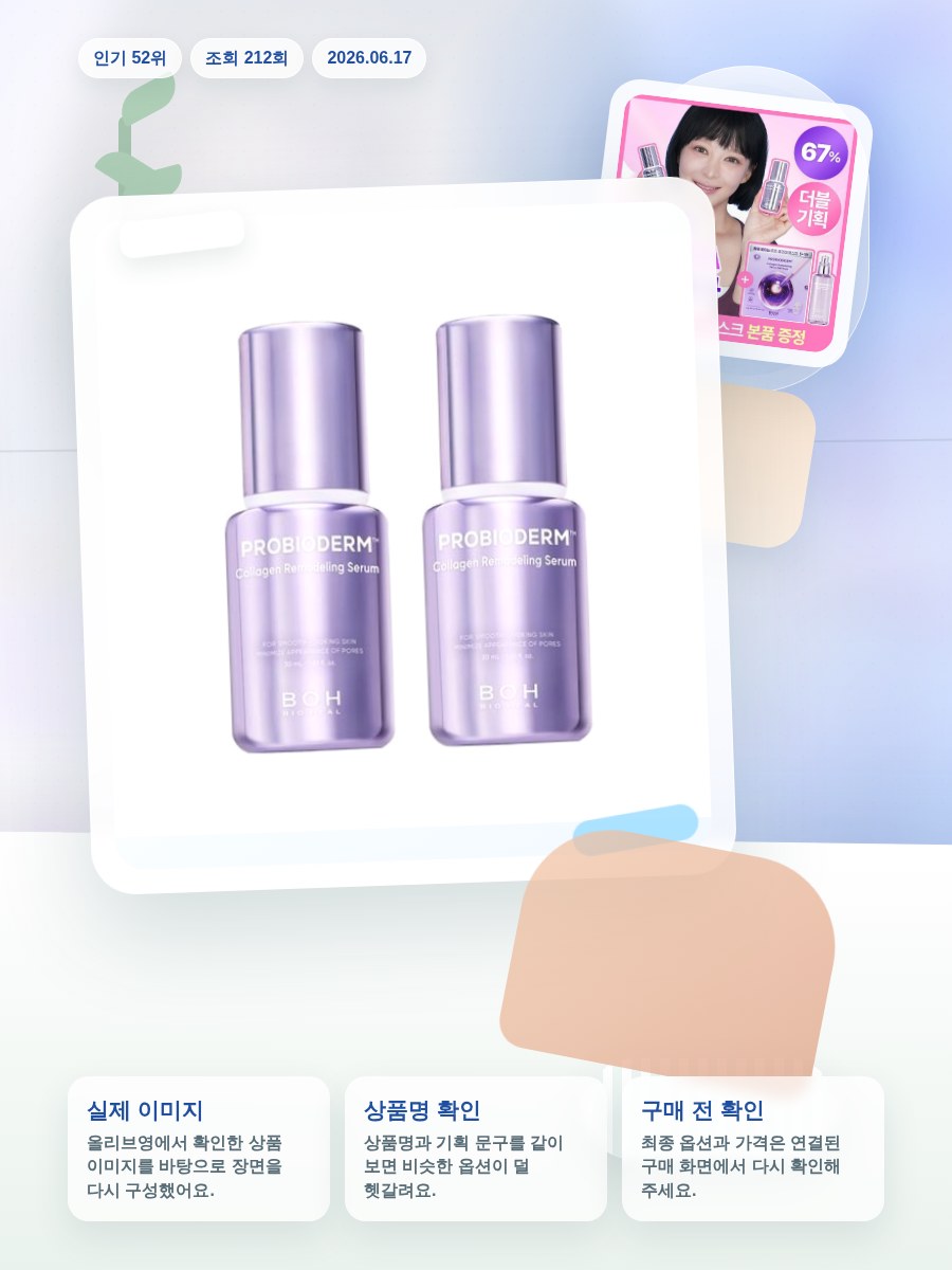 바이오힐보 프로바이오덤 콜라겐 리모델링 세럼 30ml (단품… 올리브영 재고 확인 대표 이미지