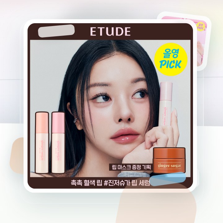 에뛰드 진저슈가 립 세럼 (기획/단품) 후기형 사진 8