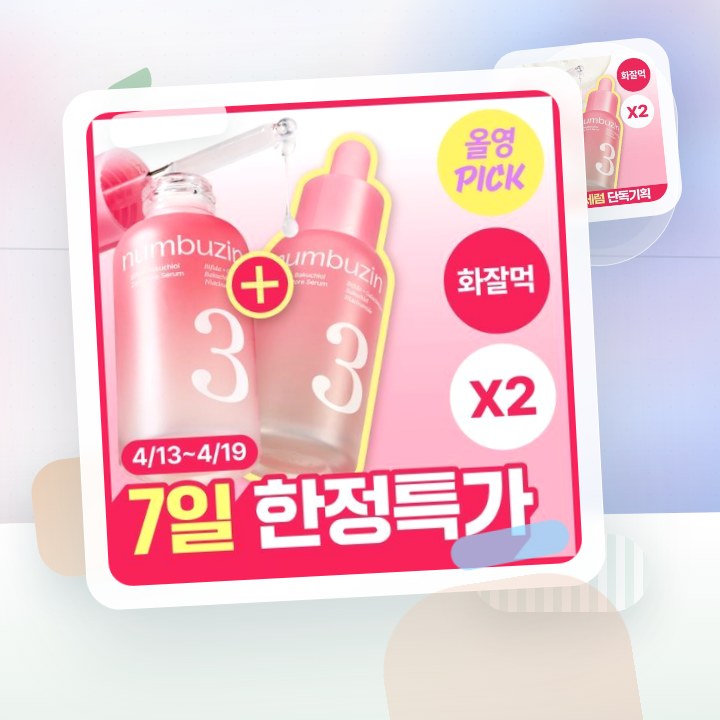 넘버즈인 3번 보들보들 모공결 세럼 30ml 더블 기획 후기형 사진 1