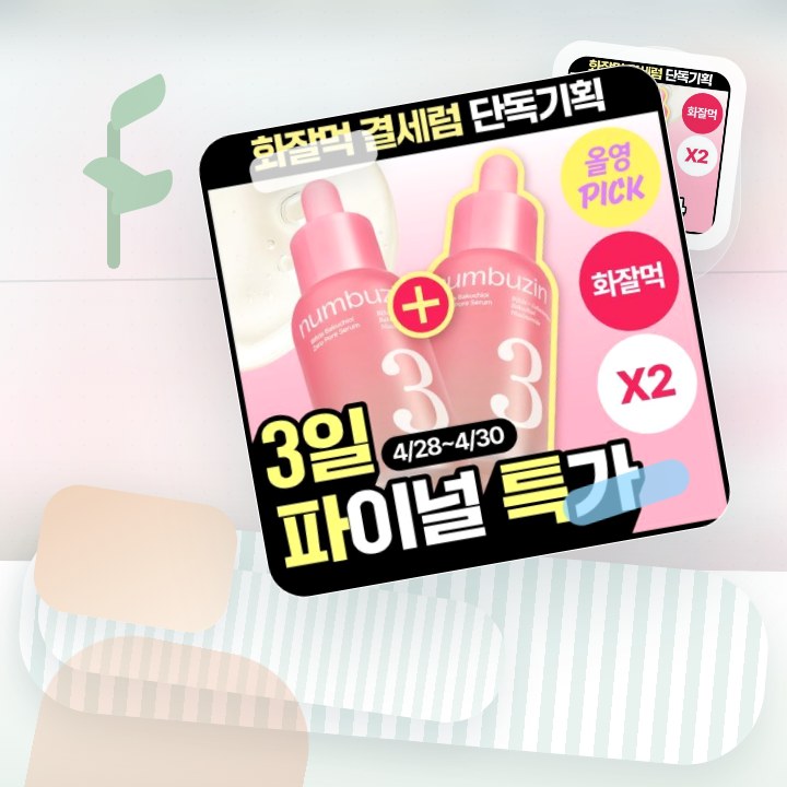 넘버즈인 3번 보들보들 모공결 세럼 30ml 더블 기획 후기형 사진 4