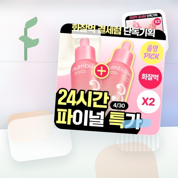넘버즈인 3번 보들보들 모공결 세럼 30ml 더블 기획 후기형 사진 5