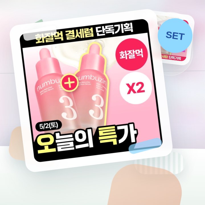 넘버즈인 3번 보들보들 모공결 세럼 30ml 더블 기획 후기형 사진 6