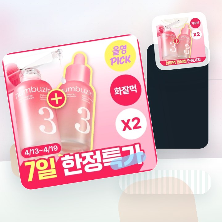 넘버즈인 3번 보들보들 모공결 세럼 30ml 더블 기획 후기형 사진 9