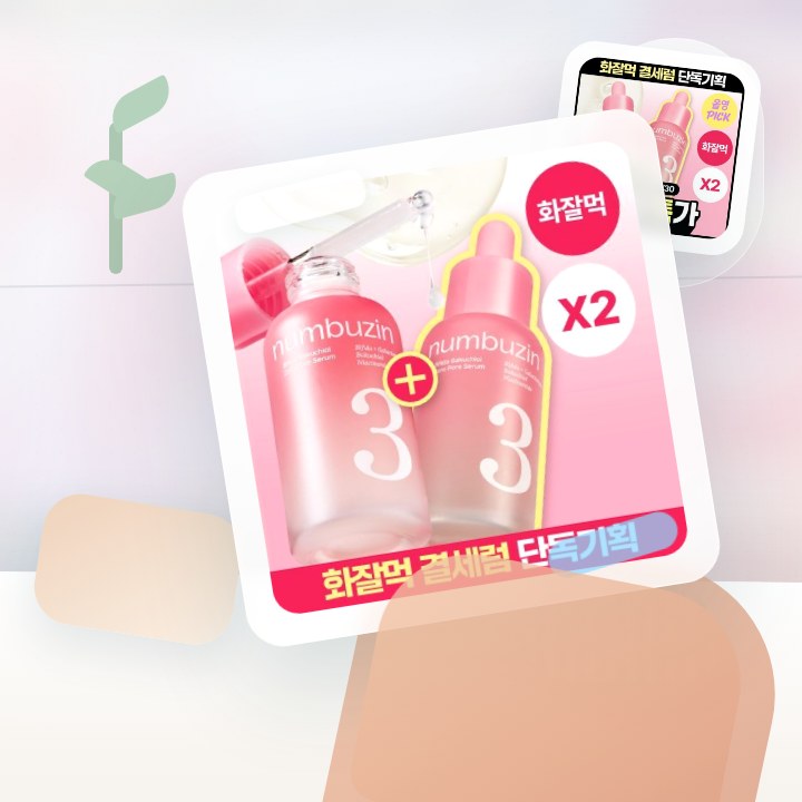 넘버즈인 3번 보들보들 모공결 세럼 30ml 더블 기획 후기형 사진 11
