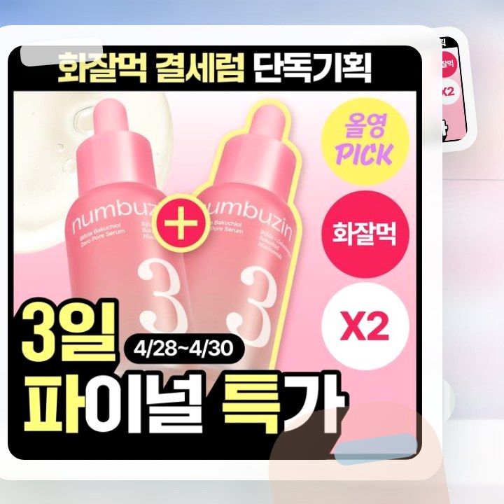 넘버즈인 3번 보들보들 모공결 세럼 30ml 더블 기획 후기형 사진 12