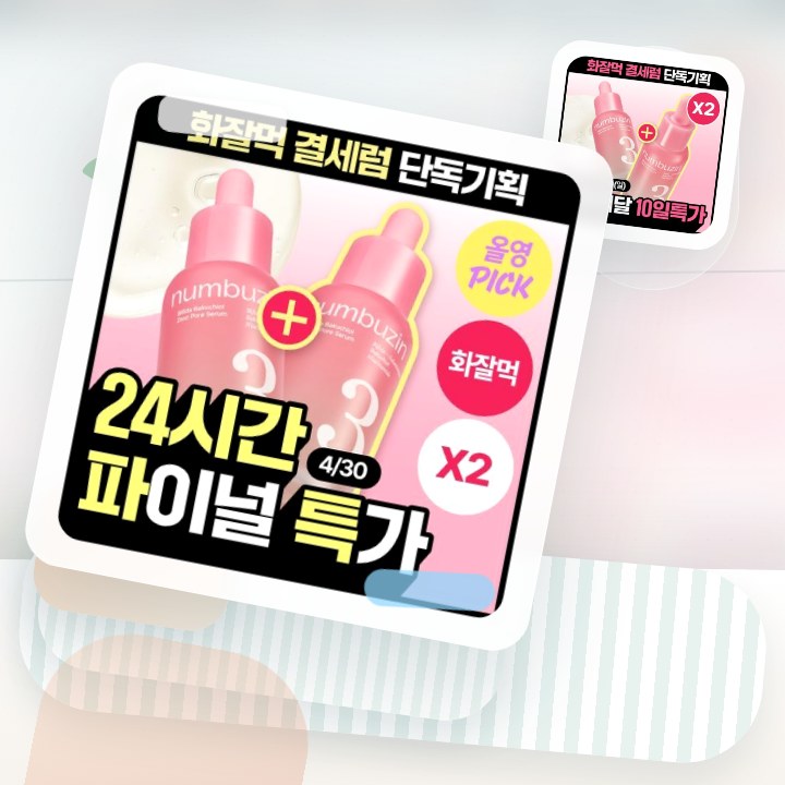넘버즈인 3번 보들보들 모공결 세럼 30ml 더블 기획 후기형 사진 13