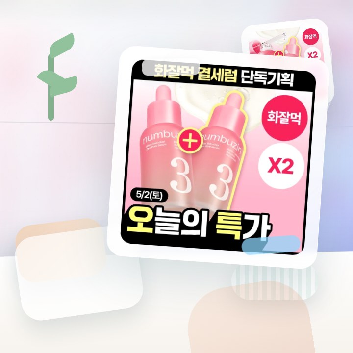 넘버즈인 3번 보들보들 모공결 세럼 30ml 더블 기획 후기형 사진 14