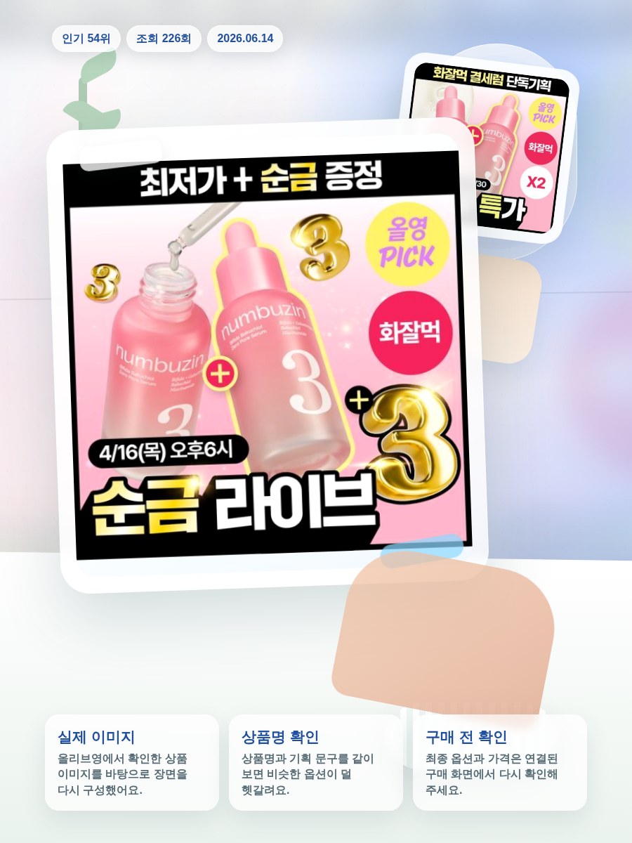 넘버즈인 3번 보들보들 모공결 세럼 30ml 더블 기획 올리브영 재고 확인 대표 이미지