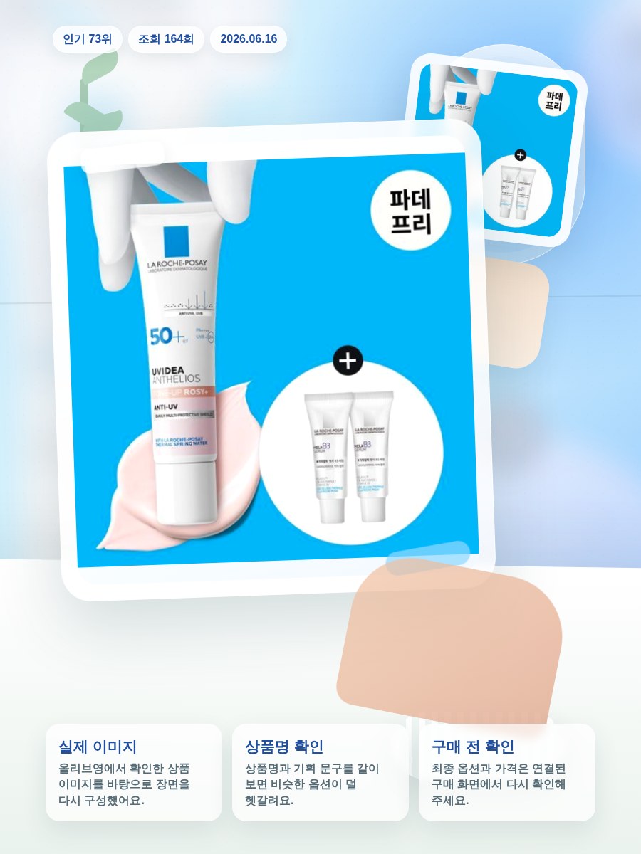 라로슈포제 유비데아 안뗄리오스 톤업 로지 글로우 30ml 기… 올리브영 재고 확인 대표 이미지