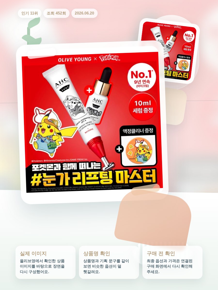 AHC 프로샷 아이크림 포페이스 30ml 기획 (+세럼 10… 올리브영 재고 확인 대표 이미지