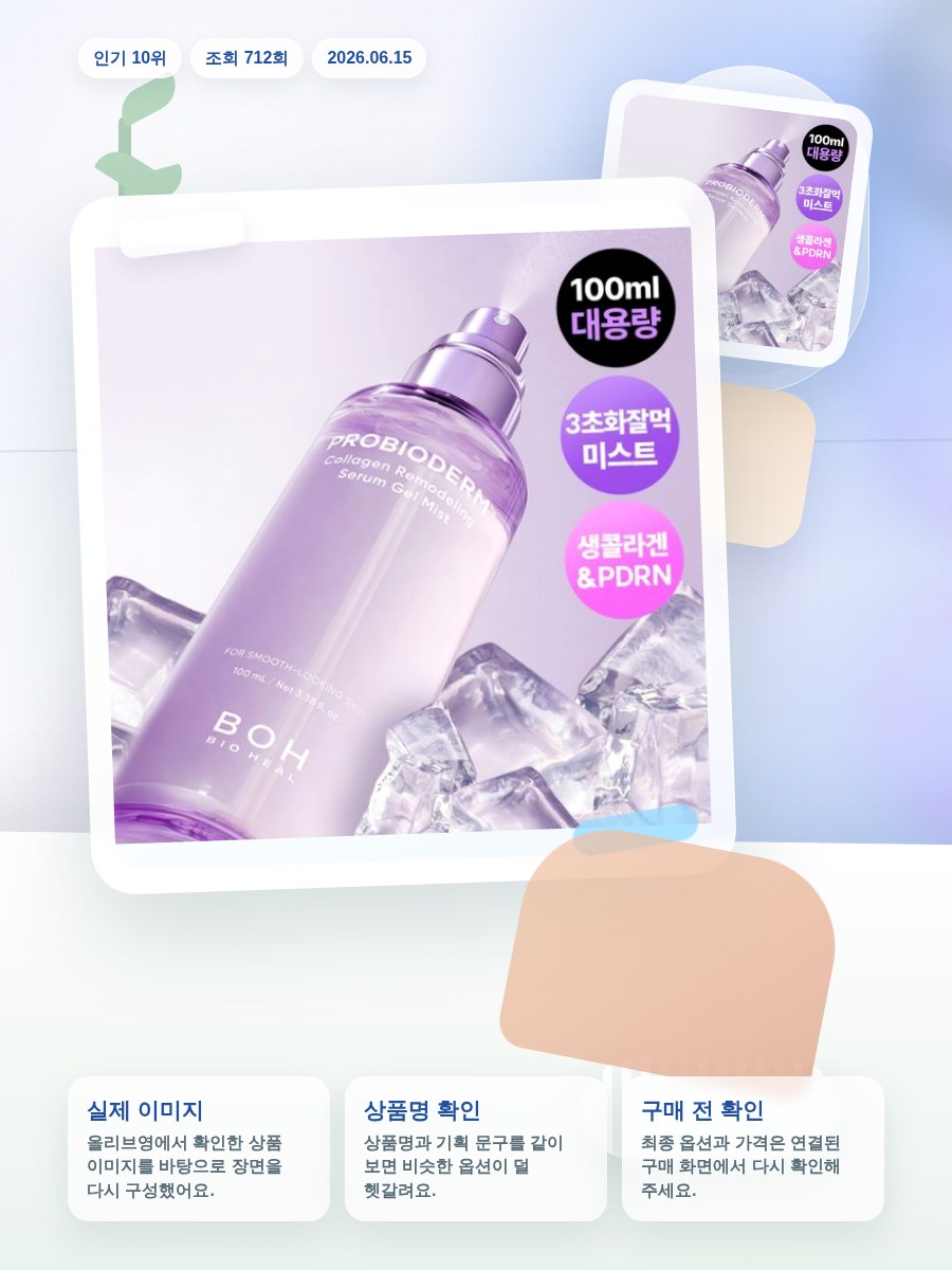 바이오힐보 프로바이오덤 콜라겐 리모델링 세럼 겔 미스트 10… 올리브영 재고 확인 대표 이미지