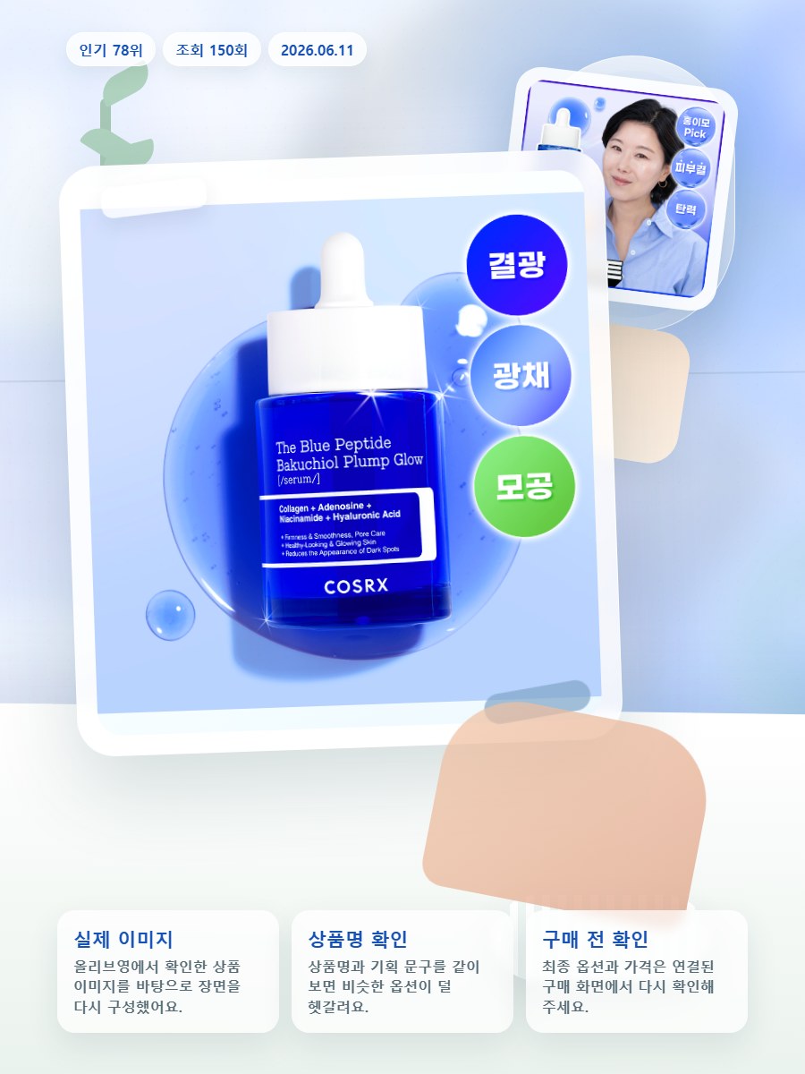 코스알엑스 더 블루 펩타이드 바쿠치올 플럼프 글로우 세럼 5… 올리브영 재고 확인 대표 이미지