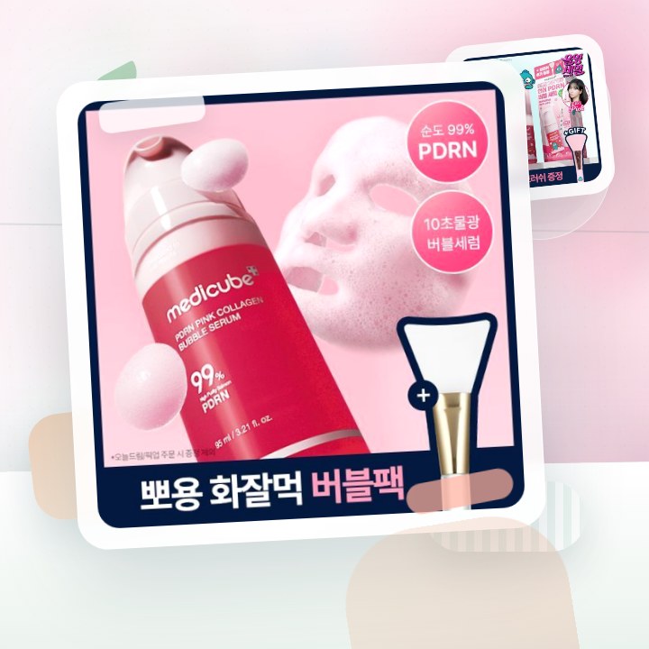 메디큐브 PDRN 핑크 콜라겐 버블 세럼 95ml 기획(+젤… 후기형 사진 1