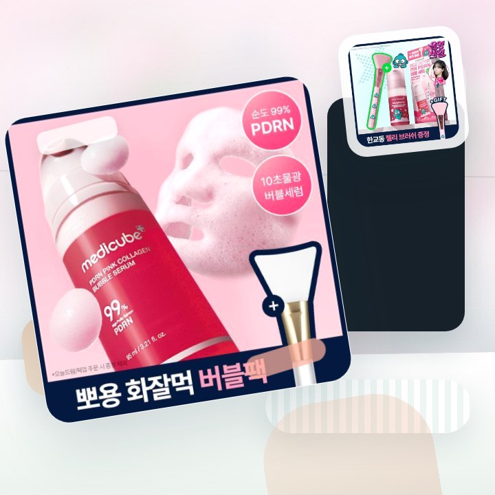 메디큐브 PDRN 핑크 콜라겐 버블 세럼 95ml 기획(+젤… 후기형 사진 9