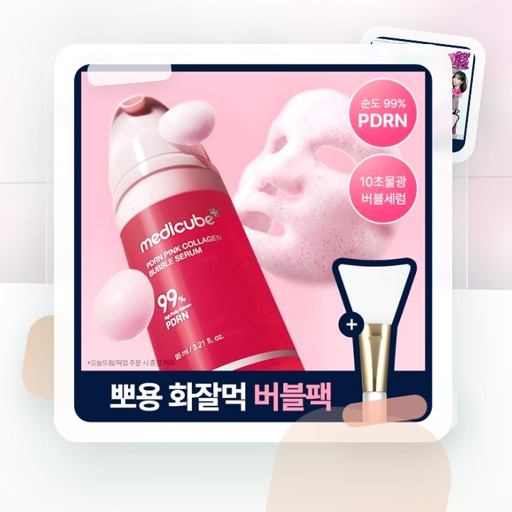 메디큐브 PDRN 핑크 콜라겐 버블 세럼 95ml 기획(+젤… 후기형 사진 17
