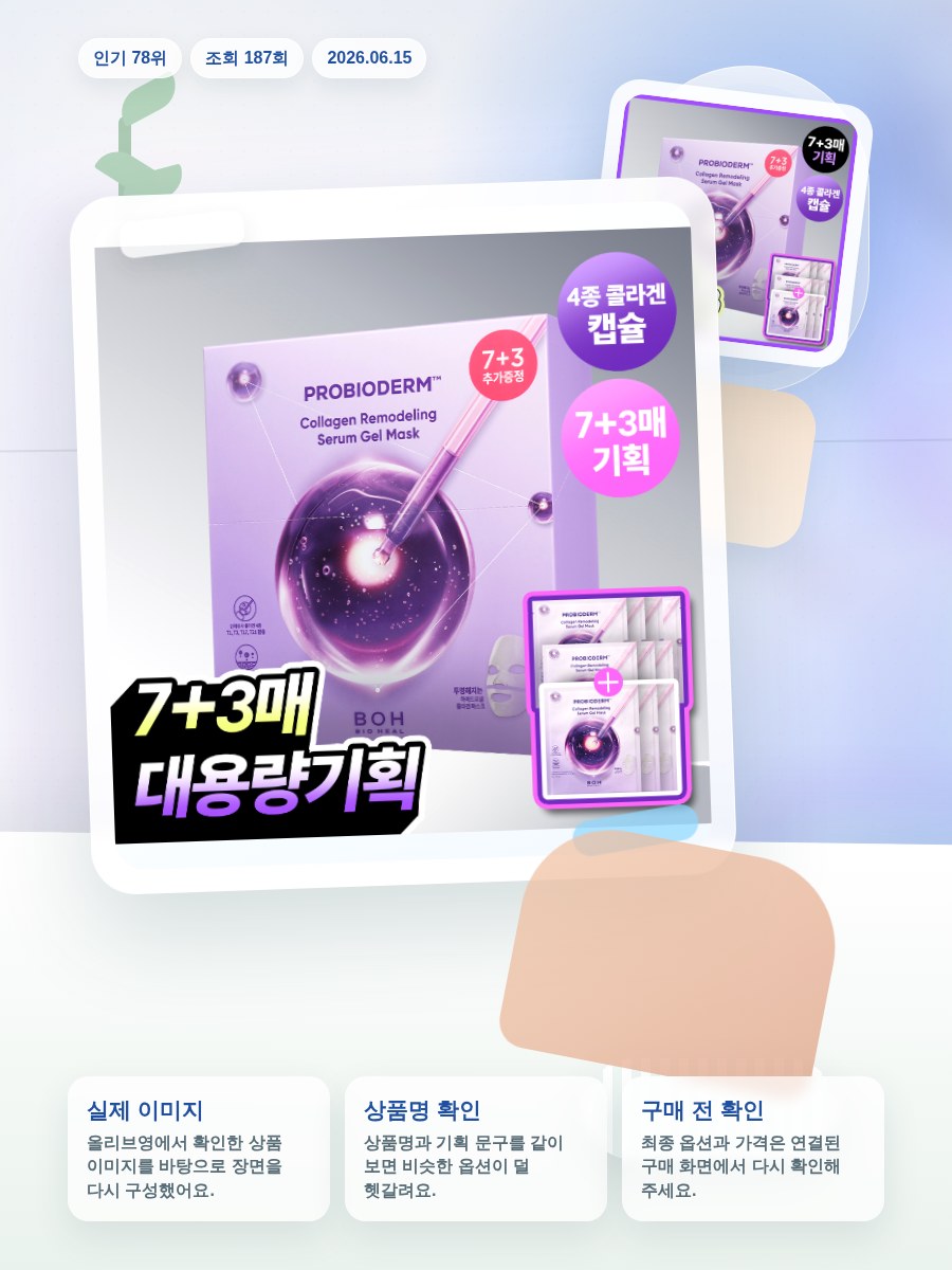 바이오힐보 프로바이오덤 콜라겐 리모델링 세럼 겔 마스크 7매… 올리브영 재고 확인 대표 이미지