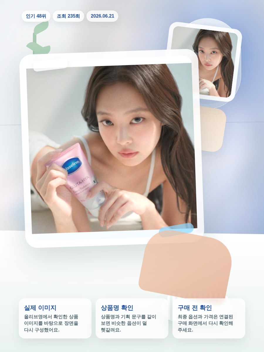 바세린 글루타히야 세럼 바디로션 5종 올리브영 재고 확인 대표 이미지