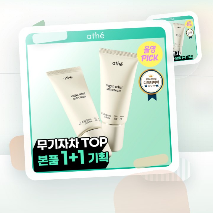 아떼 무기자차 선크림 50ml 기획/단품 후기형 사진 1