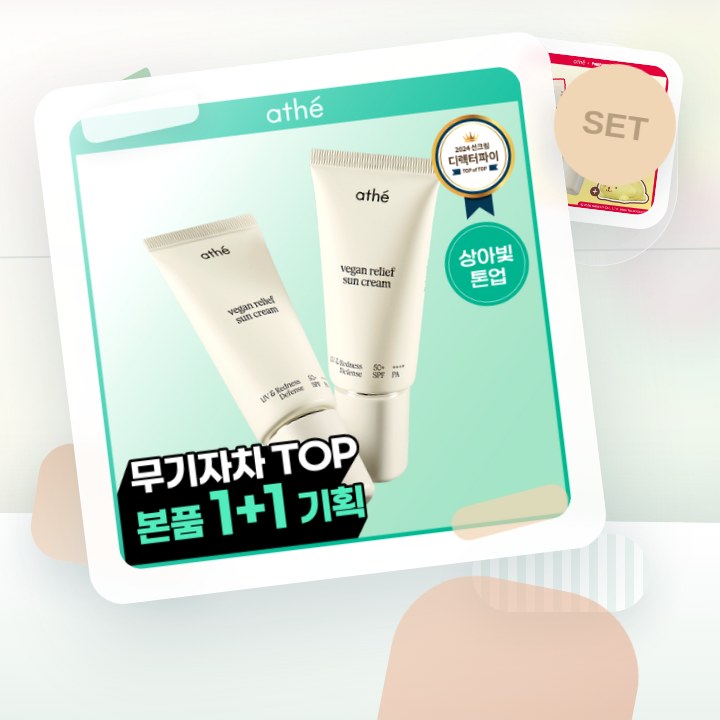 아떼 무기자차 선크림 50ml 기획/단품 후기형 사진 6