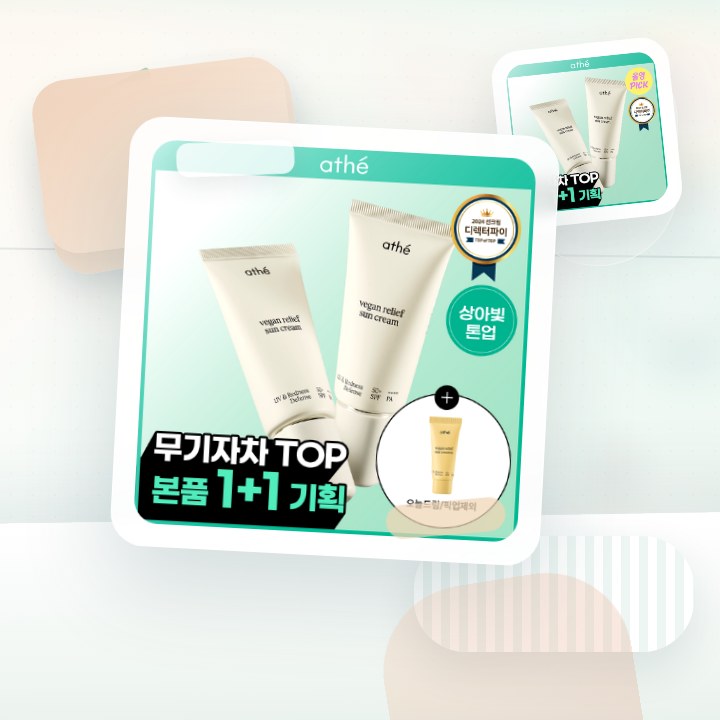 아떼 무기자차 선크림 50ml 기획/단품 후기형 사진 7