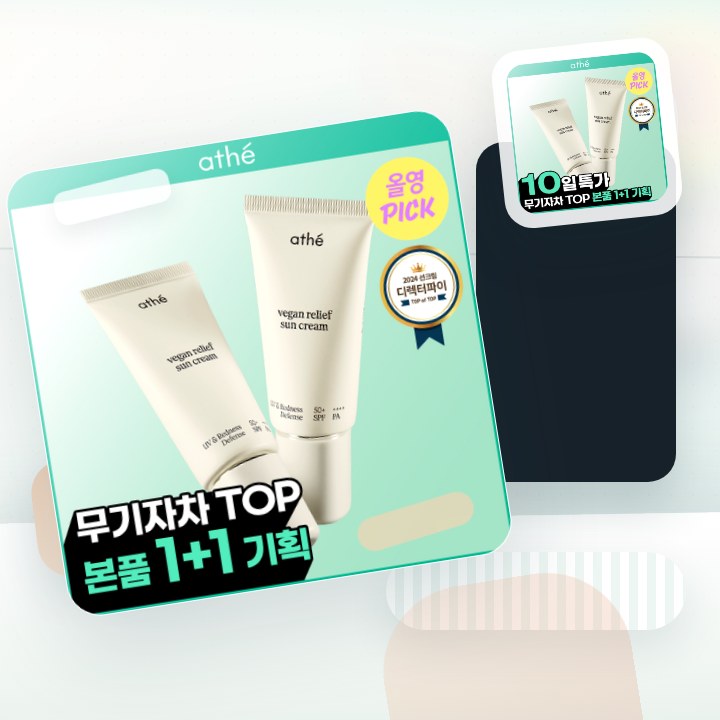 아떼 무기자차 선크림 50ml 기획/단품 후기형 사진 9
