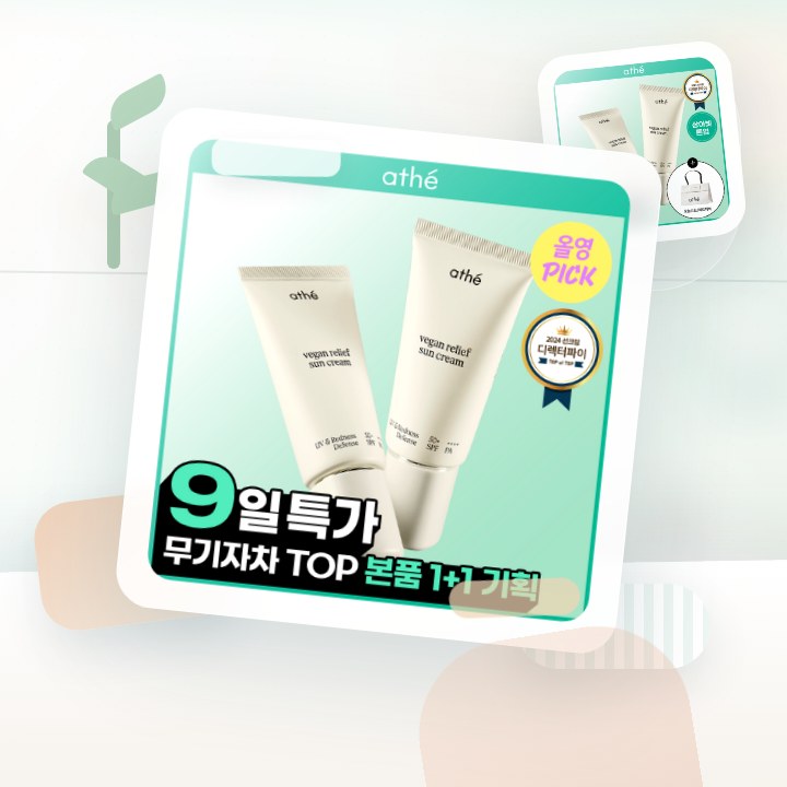 아떼 무기자차 선크림 50ml 기획/단품 후기형 사진 10
