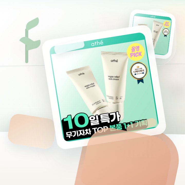 아떼 무기자차 선크림 50ml 기획/단품 후기형 사진 11