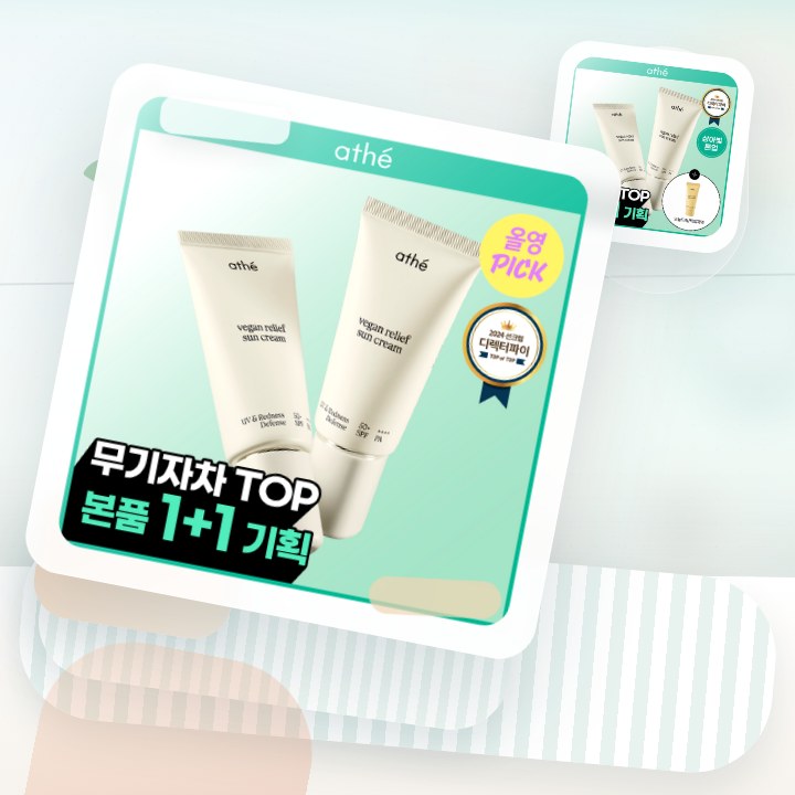 아떼 무기자차 선크림 50ml 기획/단품 후기형 사진 13