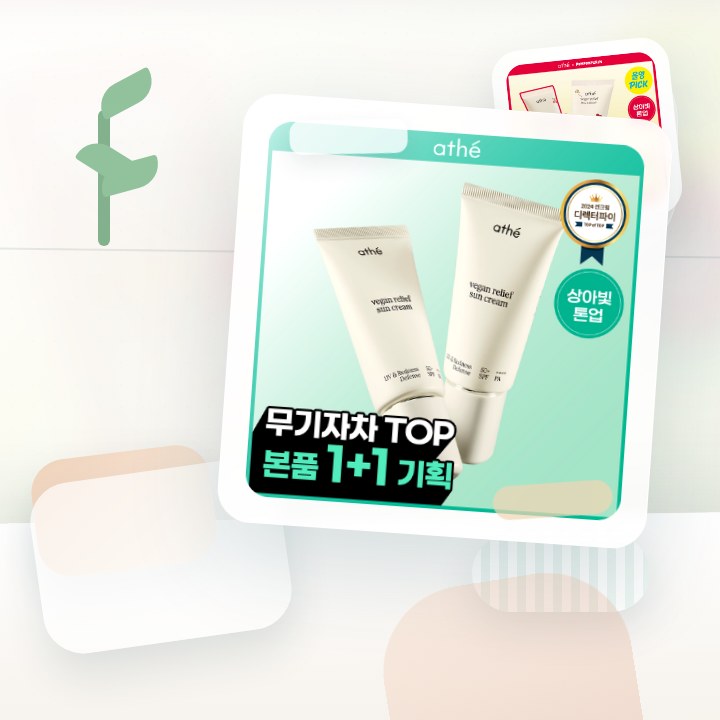 아떼 무기자차 선크림 50ml 기획/단품 후기형 사진 14