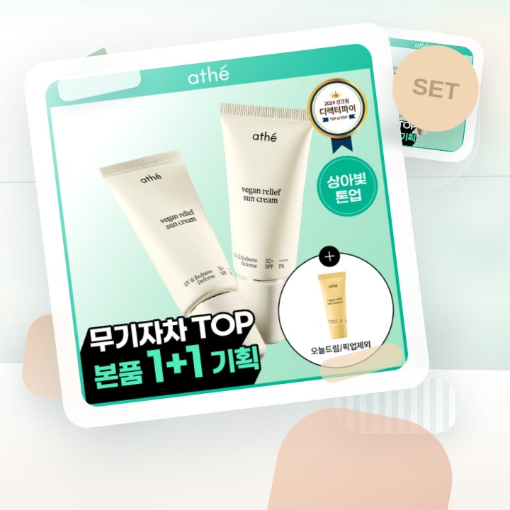 아떼 무기자차 선크림 50ml 기획/단품 후기형 사진 15