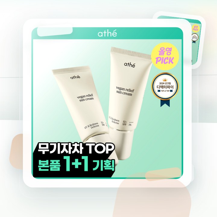 아떼 무기자차 선크림 50ml 기획/단품 후기형 사진 17