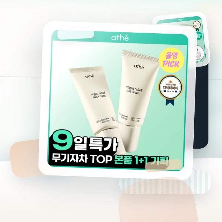 아떼 무기자차 선크림 50ml 기획/단품 후기형 사진 18