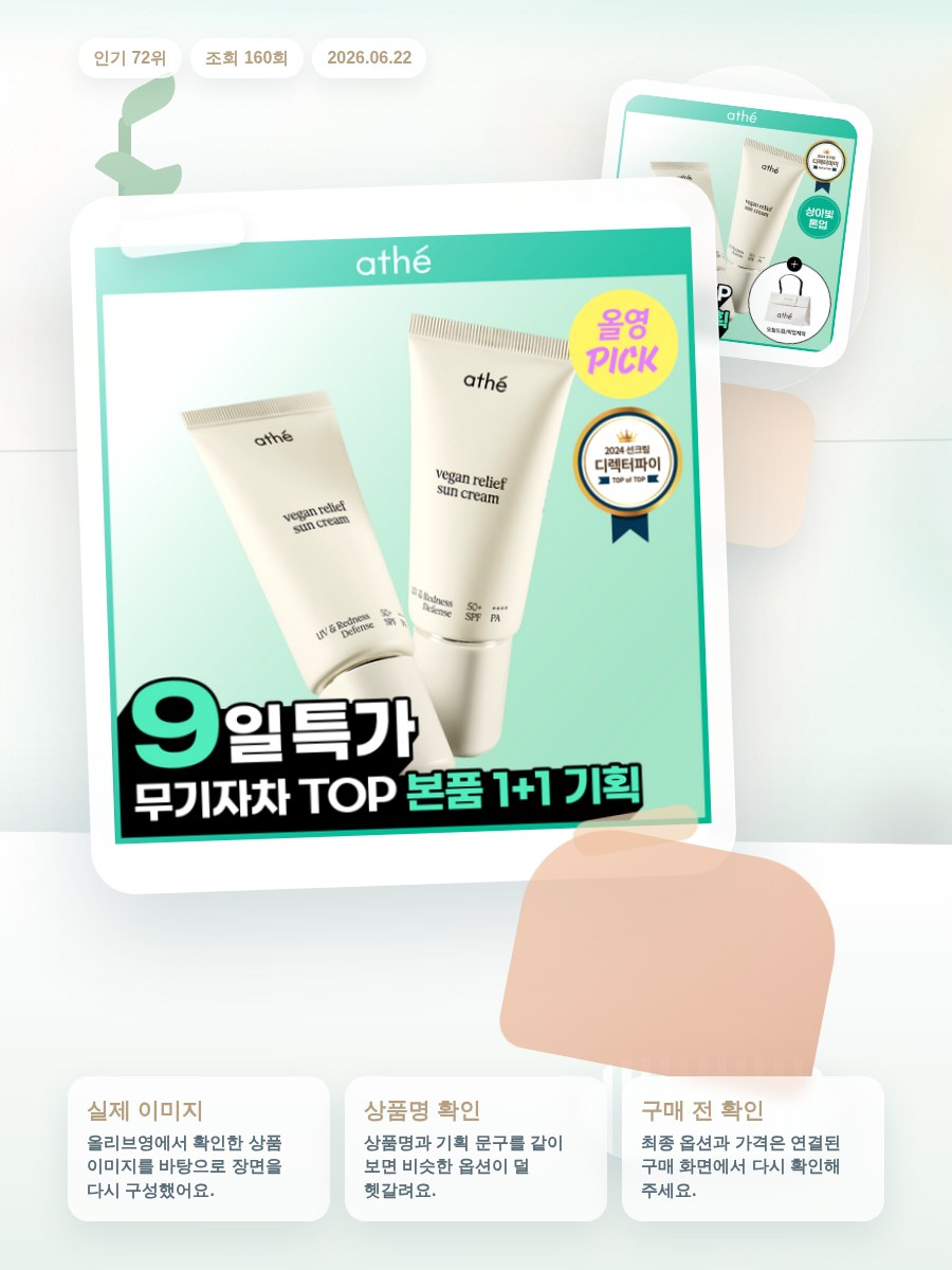 아떼 무기자차 선크림 50ml 기획/단품 올리브영 재고 확인 대표 이미지