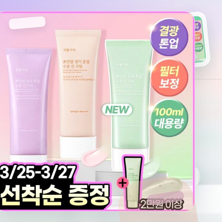 식물나라 뽀얀쌀 수분 선크림 100ml 단품 3종(생기\,보… 후기형 사진 3