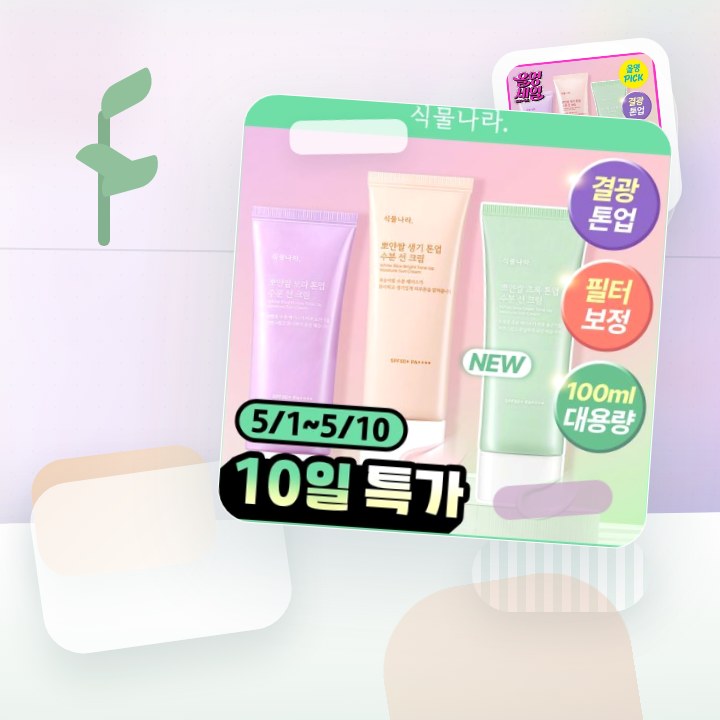 식물나라 뽀얀쌀 수분 선크림 100ml 단품 3종(생기\,보… 후기형 사진 5