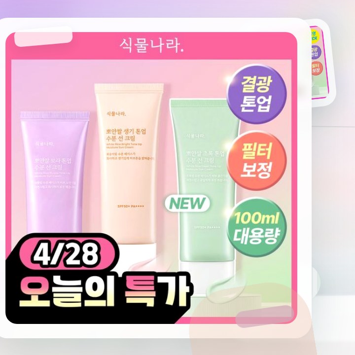 식물나라 뽀얀쌀 수분 선크림 100ml 단품 3종(생기\,보… 후기형 사진 12