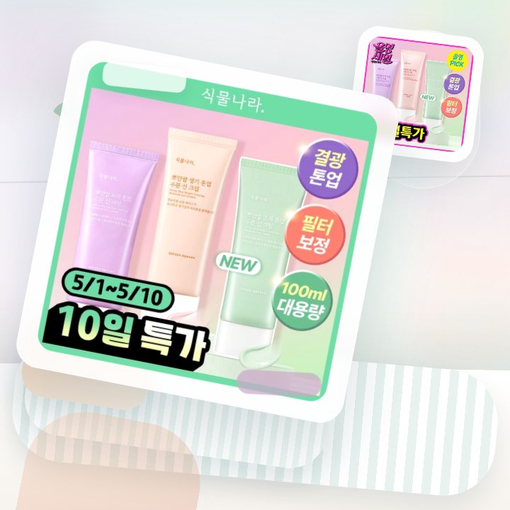 식물나라 뽀얀쌀 수분 선크림 100ml 단품 3종(생기\,보… 후기형 사진 13