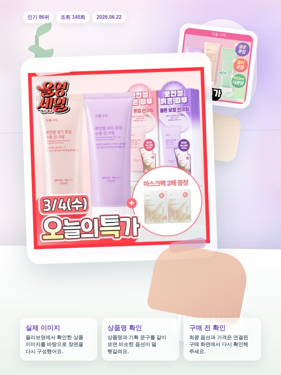 식물나라 뽀얀쌀 수분 선크림 100ml 단품 3종(생기\,보… 올리브영 재고 확인 대표 이미지