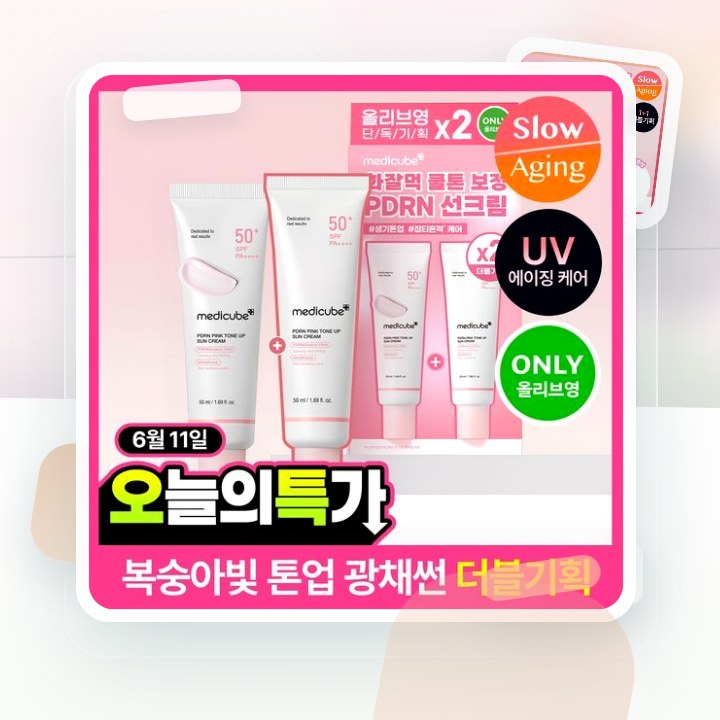 메디큐브 PDRN 핑크 톤업 선크림 50ml 더블기획 후기형 사진 8